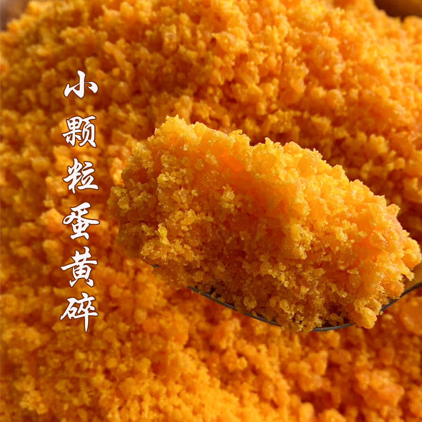微山湖咸鸭蛋黄碎红泥200g烘焙