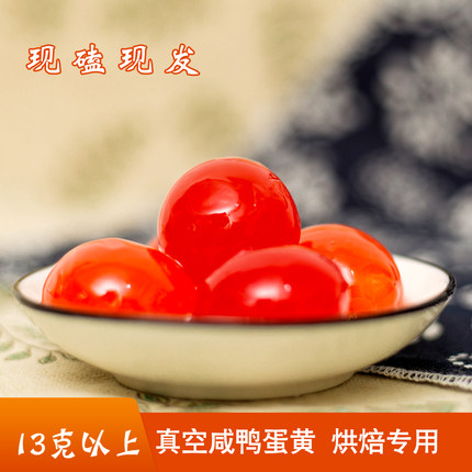 微湖婆婆家 红心生咸鸭蛋黄 咸蛋黄烘焙专用咸鸭蛋黄20枚装大号