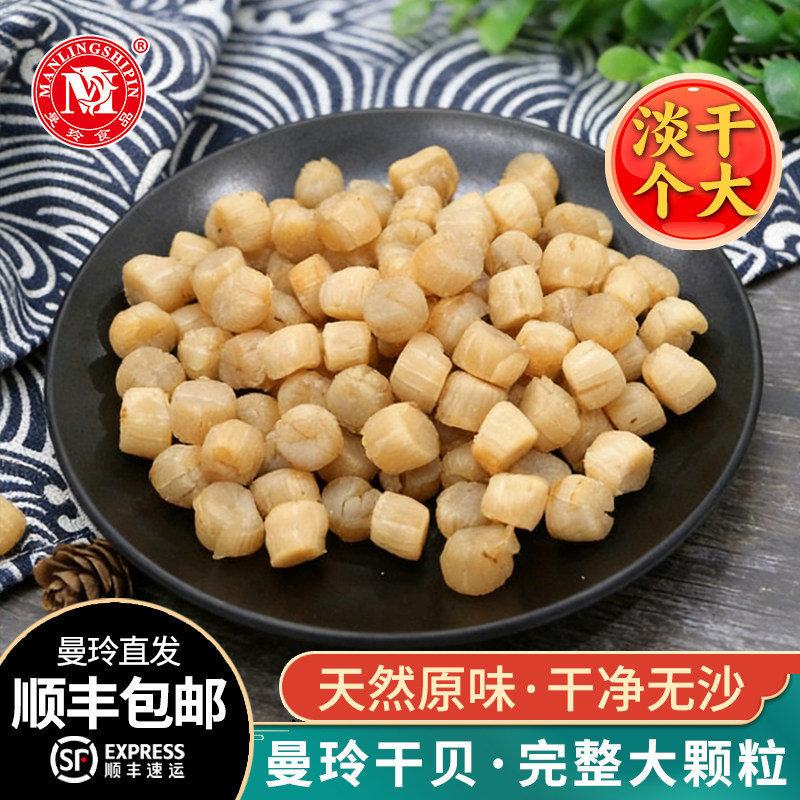 曼玲瑶柱干贝干货500g福建特产干货海鲜煮粥少盐淡干扇贝柱干元贝