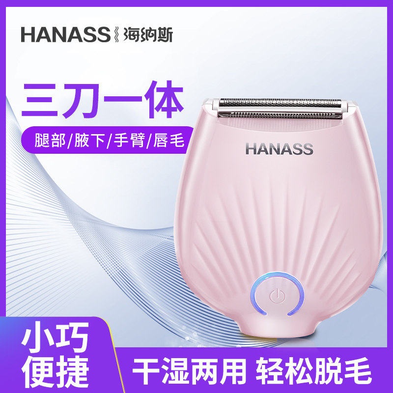海纳斯女士脱毛器电动剃毛器充电式女用刮腿毛腋下私处剃腋毛阴毛 海纳斯旗舰店