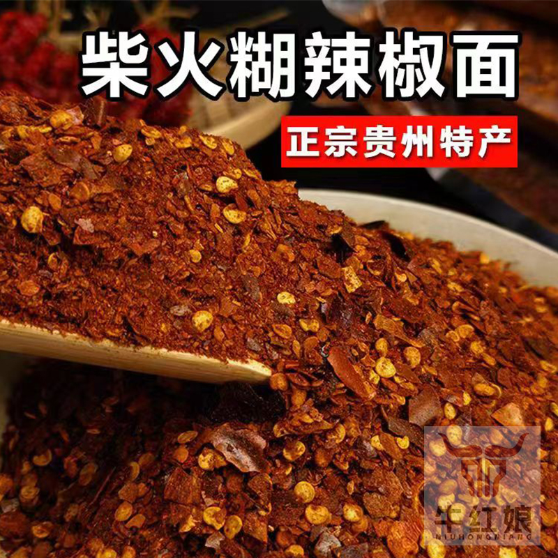 糊辣椒面贵州特产特辣微辣特香正宗土特产柴火胡辣椒面粉海椒蘸水