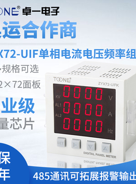 卓一单相交流数显智能电流电压频率组合表ZYX72-UIF/SX72*72AVHz