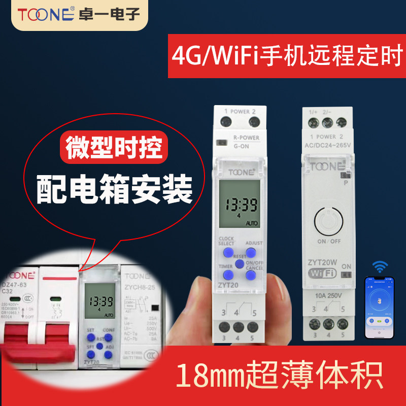 4G手机远程时控开关 WiFi无线远程控制器路灯定时器开关ZYT20