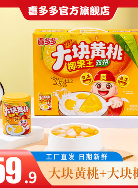 喜多多黄桃椰果双拼什锦水果罐头椰果王整箱休闲零食245g*12罐