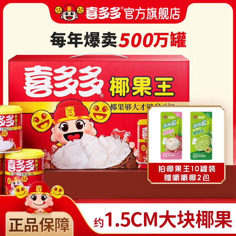 喜多多椰果王水果罐头200g*10罐即食黄桃罐头黄桃双拼零食礼盒装