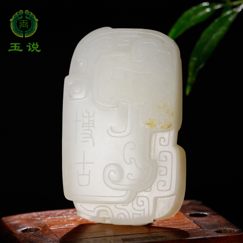 玉说新疆和田玉籽料仿古吊坠男女款玉坠玉石博古通今玉牌玉佩挂件