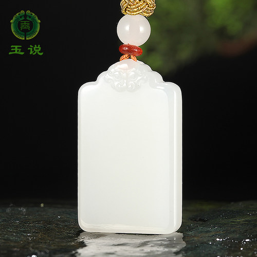 玉说和田玉羊脂白平安无事牌吊