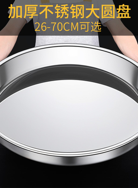 304不锈钢盘子圆盘家用超大号商用大盘鸡盘子蒸盘浅盘圆形铁托 托