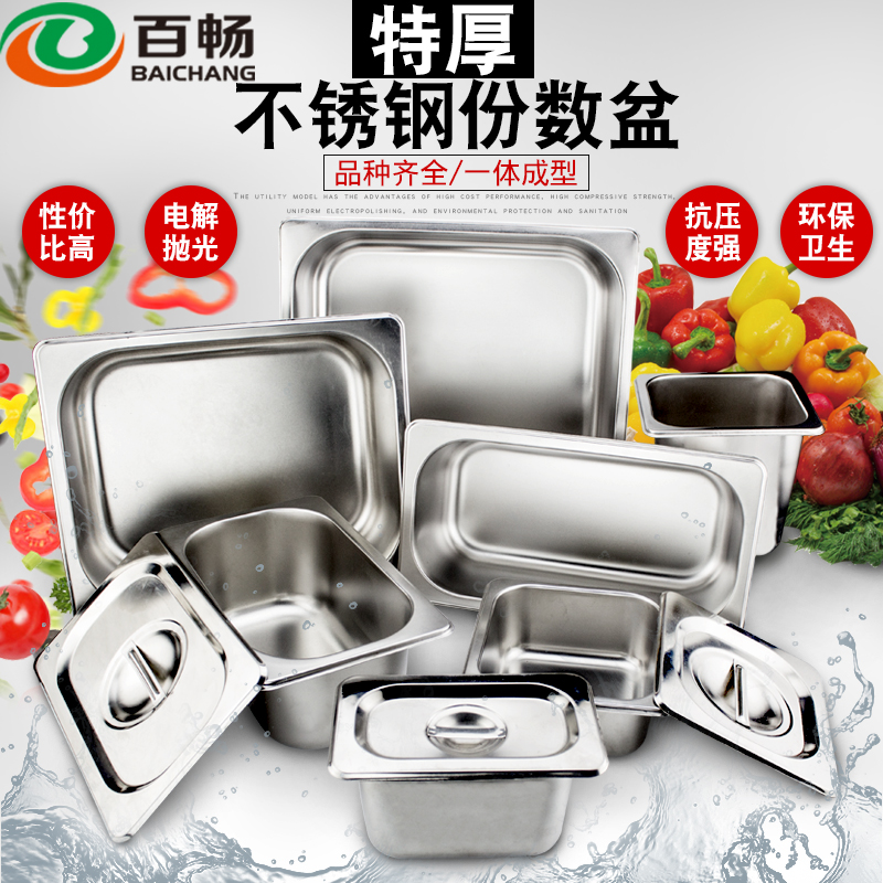 百畅加厚不锈钢盆长方形份数盆带盖自助餐盘方盆分数盆菜盒分餐盆