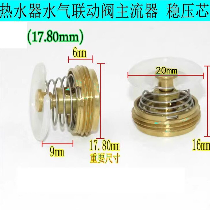 热水器水汽联动阀配件稳压芯稳压器维修零件主流器通用家用大全