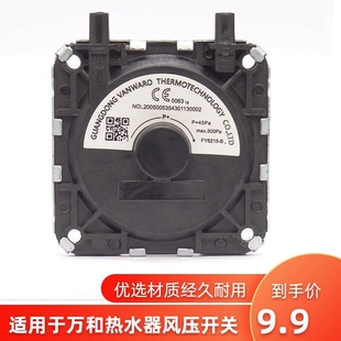 适用万和燃气热水器风压开关家用通用天然气液化气风动开关配件正