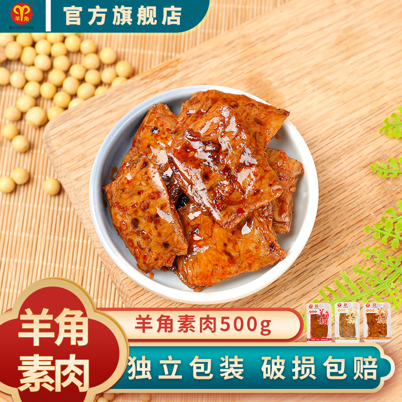 羊角素肉500g散称素肉休闲零食小吃豆制品独立包装辣味素食品