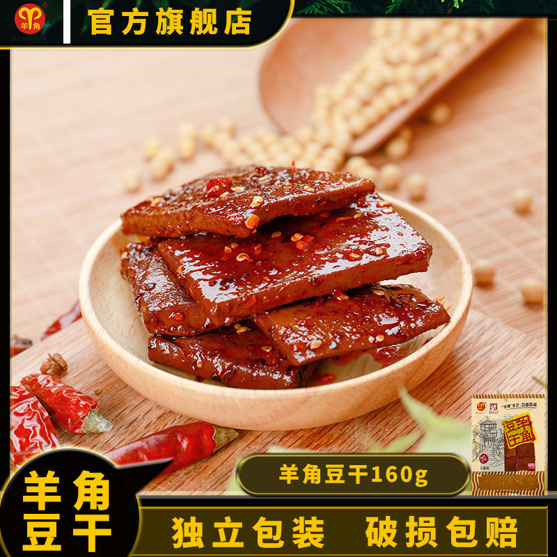 羊角豆干160g重庆特产豆腐干办公室休闲零食小吃即食食品豆制品