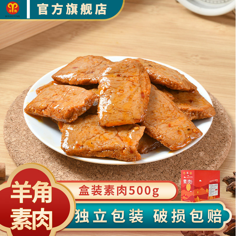 羊角素肉500g盒装素肉重庆特产休闲零食小吃豆制品独立小包装