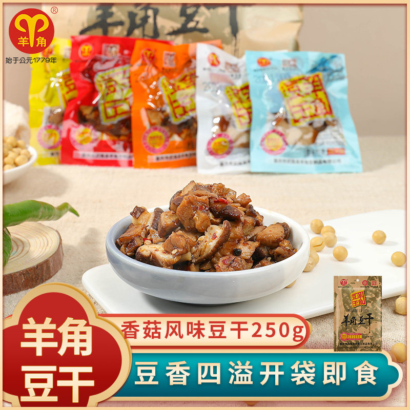 羊角豆干250g香菇风味豆腐干重庆特产小零食小吃素食食品牛皮纸装