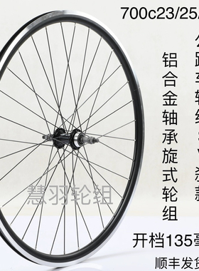 700c23/25/28c刹公路车轮组C刹，铝培林 旋式 花鼓  加厚扯边车圈