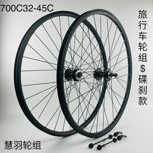 旅行车轮组一碟刹旋式款，700C32-45c轮组轴承旋式快拆/实心轮组