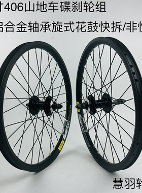 20寸406/451山地车轮组碟刹旋式  铝合金轴承旋式轮组 铁六丁轮组