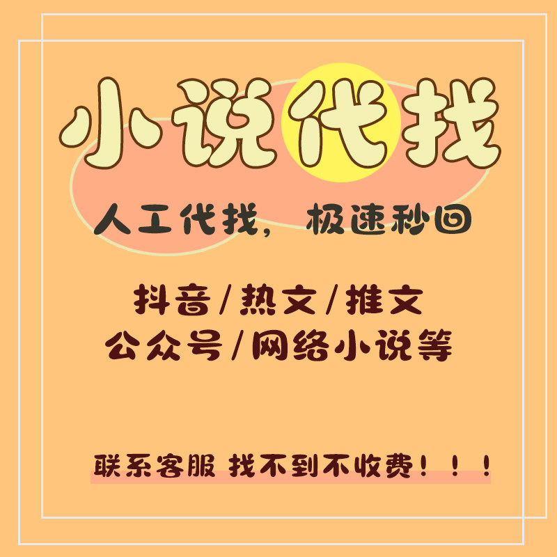 Find novels, Douyin novels, official accounts, find novels txt web novels, story clubs, novel help