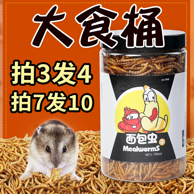 面包虫干仓鼠粮食刺猬食物小龟粮宠物饲料用品主粮金丝熊营养零食