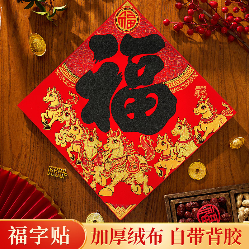 新年福字门贴2026马年大门高档绒布墙贴春节布置入户门装饰用品剪,节庆用品/礼品,喜字/剪纸/贴纸,淘宝优惠券,粉丝福利购,淘宝优惠卷
