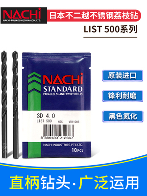 进口日本NACHI钻头荔枝钻不二越钻咀不锈钢直柄麻花钻头1.0-17.5