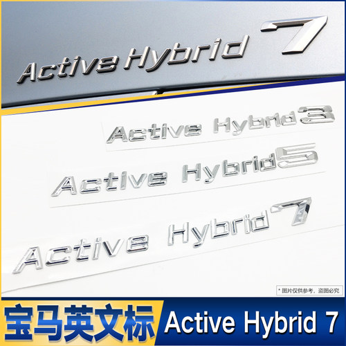 宝马混合动力车标3系5系7系车后数字标Active hybrid 3 5 7英文标