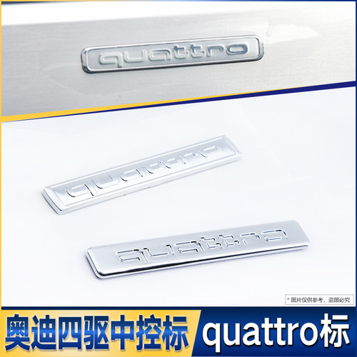 奥迪中控四驱标A3新A4L/A5/A6L/A7/Q3/Q5/Q5L/Q2L改装quattro标志