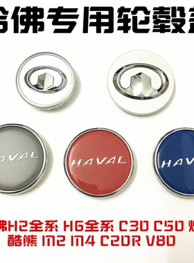 长城哈弗H6运动版轮毂盖H2s升级版轮盖哈佛红色灰色车轮胎标志盖