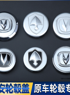 长安轮毂盖cs35悦翔V3V5V7新奔奔mini志翔CX230轮毂中心盖轮胎标