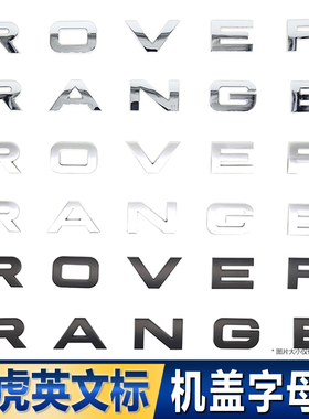 路虎机盖车标字母RANGE ROVER标贴极光揽胜运动版前后英文标志