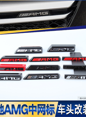 奔驰AMG中网标A级CLA级CLS级C级E级C63 A45 GLA45改装AMG中网标志