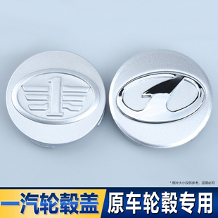 一汽奔腾轮毂盖B70 B50 x80轮胎中心盖森雅m80 s80轮毂中心盖车标