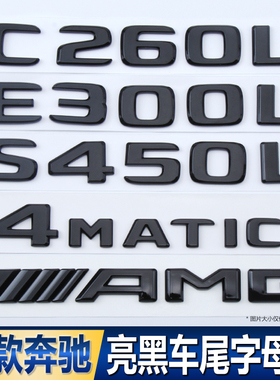 奔驰新款A级C级E级GLE级车标4MATIC AMG改装黑色字母数字后尾标贴