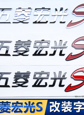 五菱宏光S车贴改装车身贴汽车个性车标车尾文字装饰贴标五菱配件