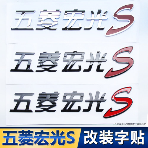 五菱宏光S车贴改装车身贴汽车个性车标车尾文字装饰贴标五菱配件