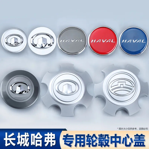 长城轮毂盖炫丽腾翼凌傲酷熊哈弗M2 M4风骏5H3H5H6轮毂中心盖标
