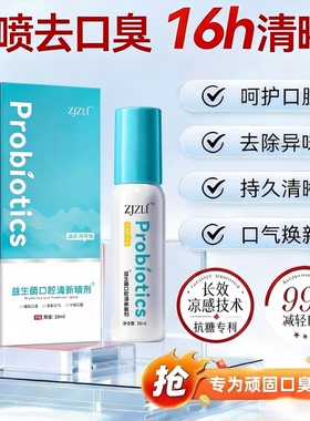 ZJZL益生菌口腔清新喷雾喷剂抑除口臭持菌久留香口腔异味男女通用