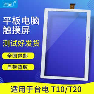 T30平板电脑触摸屏外屏F0132手写电容屏幕10B38 适用台电T10 T20
