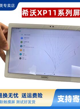 牛屏适用希沃seewo学习机平板XP11D XP11A XP11H XP12J XP32A触摸屏外屏维修更换屏幕