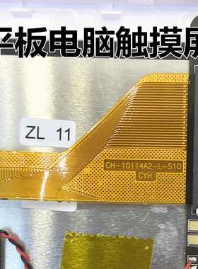 CH-10114A2-L-S10 CYH FHX 触摸屏平板电脑外屏手写电容屏幕