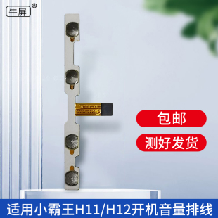 K90 H12平板电脑开机排线按键排线107 适用小霸王K80 H11 117 XJL BD026