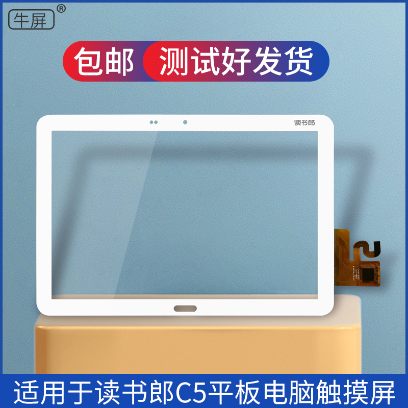 读书郎C5C6平板电脑触摸屏外屏