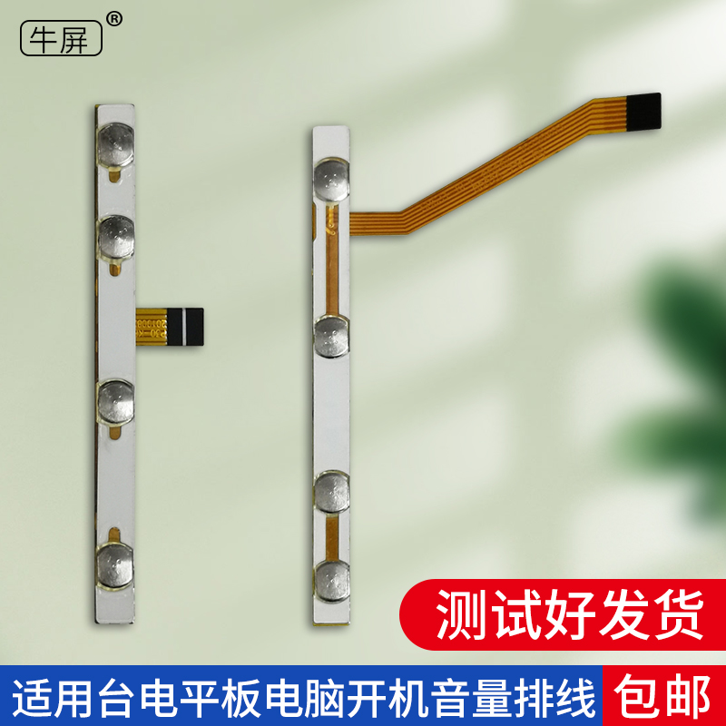 适用台电p10s/p10hd/p20/p20hd/m40平板按键开机排线按键排线