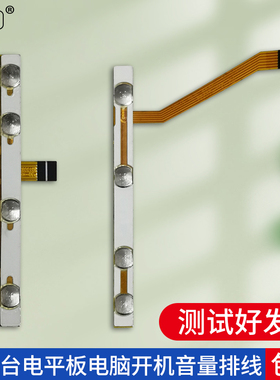 适用台电P10S/P10HD/P20/P20HD/M40平板按键开机排线按键排线