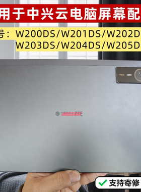 适用于中兴ZTE平板W200DS W201DS WS202DS W203DS W204DS W205DS外屏显示屏幕总成寄修
