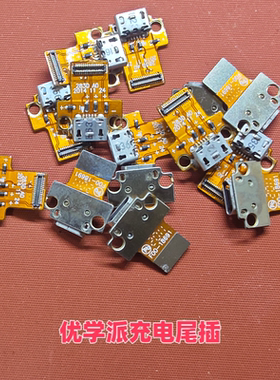 优学派U16 U19 U22 U26 U27 U30 U36 U50充电尾插排线接口充电小板