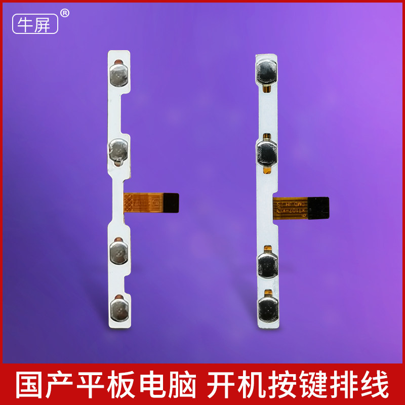 适用国产10寸12寸清华同方 麦柴 平板电脑排线开机键排线开关配件