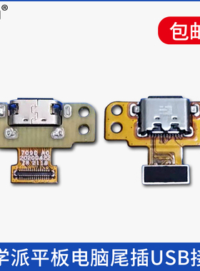 适用优学派U86 U56 U59 E16 P30 S21 S23 U17 U22 U26 U27 U36 U39 U60 U80 UMIX1/6/9平板电脑接口尾插排线