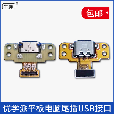 适用优学派平板电脑USB接口